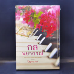 กลพยากรณ์ - ปัญจนารถ