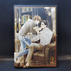 นิยายวาย ลูกกาเหว่าบ้า เล่ม 2 - Newdam_blackfinger รูปที่ 1