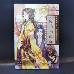 นิยายวาย โรงน้ำชาเร้นรัก เล่ม 2 - หลิงเป้าจือ รูปที่ 1