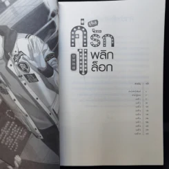 นิยายวาย คู่ (จิ้น) รัก พลิกล็อก เล่ม 1 - Yan Liang Yu รูปที่ 10
