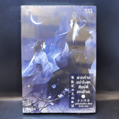 นิยายวาย พวกท่านอย่ารังแกศิษย์พี่ของข้านะ เล่ม 1 - กู้อวี้เหวินเซียง (Chen Yu Qian) รูปที่ 1