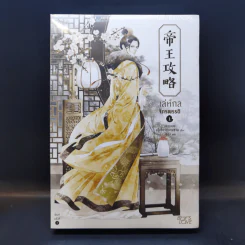 นิยายวาย เล่ห์กลจักรพรรดิ เล่ม 1 - อวี่เชี่ยวหลานชาน (Yu Xizo Lan Shan) รูปที่ 1