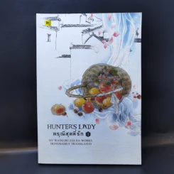 ดรุณีสุดที่รัก Hunter's Lady เล่ม 1 - หนู่หวางปู่ไจ้เจี่ย (NV WANG BU JAI JIA)