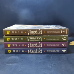 เรียกข้าว่าคุณหนูอันดับหนึ่ง เล่ม 4,5,6,7 - เชียนซานฉาเค่อ (Qian Shan Cha Ke) รูปที่ 2