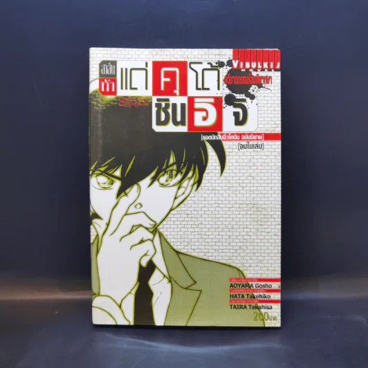 สาส์นท้าแด่คุโด้ ชินอิจิ [ยอดนักสืบจิ๋วโคนัน ฉบับนิยาย] ขายรวม 7 เล่ม รูปที่ 11