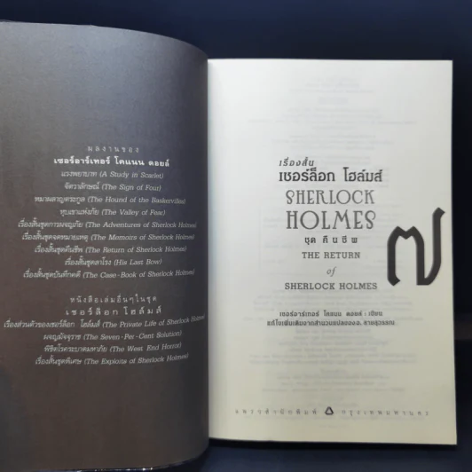 เรื่องสั้น เชอร์ล็อก โฮล์มส์ ชุด The Return of Sherlock Holmes คืนชีพ รูปที่ 9