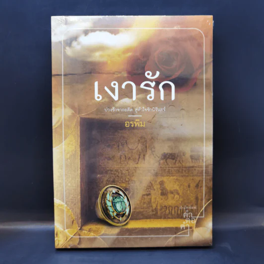 เงารัก - อรพิม รูปที่ 1