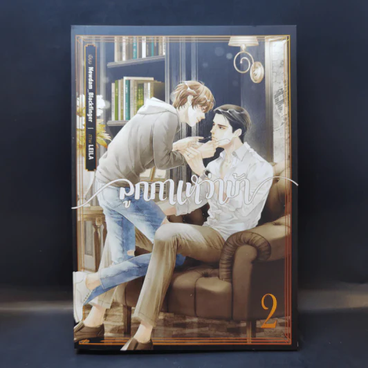 นิยายวาย ลูกกาเหว่าบ้า เล่ม 2 - Newdam_blackfinger รูปที่ 1