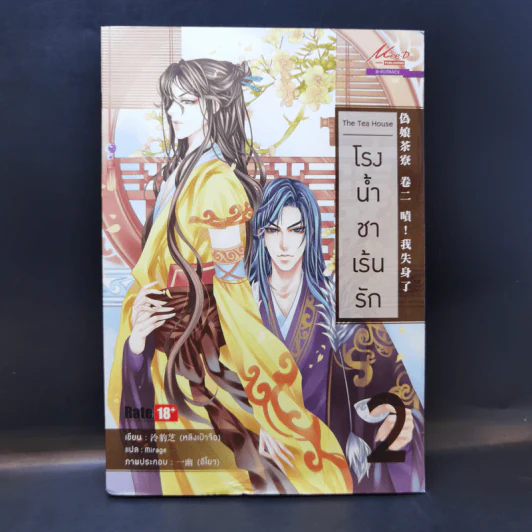 นิยายวาย โรงน้ำชาเร้นรัก เล่ม 2 - หลิงเป้าจือ รูปที่ 1