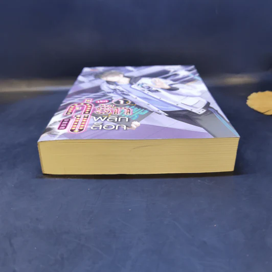 นิยายวาย คู่ (จิ้น) รัก พลิกล็อก เล่ม 1 - Yan Liang Yu รูปที่ 4