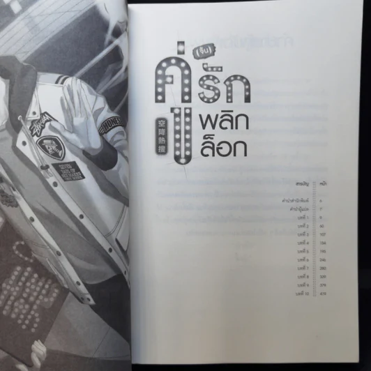 นิยายวาย คู่ (จิ้น) รัก พลิกล็อก เล่ม 1 - Yan Liang Yu รูปที่ 10