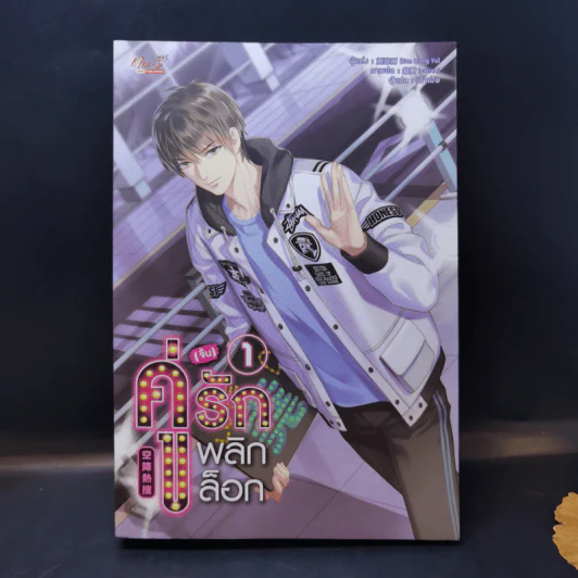 นิยายวาย คู่ (จิ้น) รัก พลิกล็อก เล่ม 1 - Yan Liang Yu รูปที่ 1
