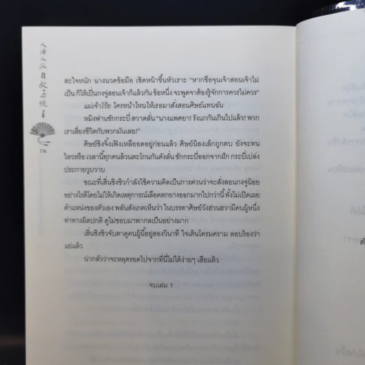 นิยายวาย ตัวร้ายอย่างข้า...จะหนีเอาตัวรอดยังไงดี เล่ม 1 - โม่เซียงถงซีว รูปที่ 12