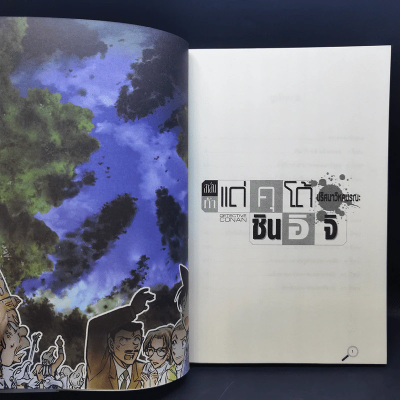 สาส์นท้าแด่คุโด้ ชินอิจิ [ยอดนักสืบจิ๋วโคนัน ฉบับนิยาย] ขายรวม 7 เล่ม รูปที่ 12