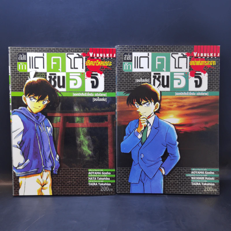 สาส์นท้าแด่คุโด้ ชินอิจิ [ยอดนักสืบจิ๋วโคนัน ฉบับนิยาย] ขายรวม 7 เล่ม รูปที่ 8