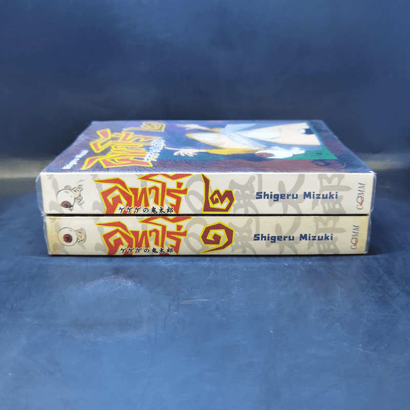 คิทาโร่ เล่ม 1-2 - Shigeru Mizuki รูปที่ 3