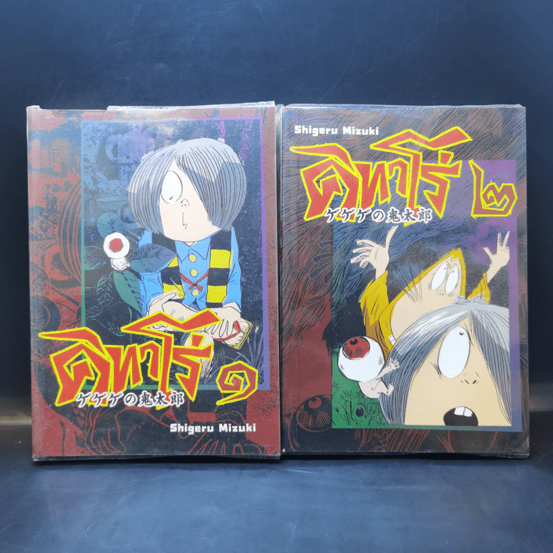 คิทาโร่ เล่ม 1-2 - Shigeru Mizuki รูปที่ 1