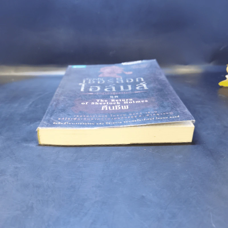 เรื่องสั้น เชอร์ล็อก โฮล์มส์ ชุด The Return of Sherlock Holmes คืนชีพ รูปที่ 4