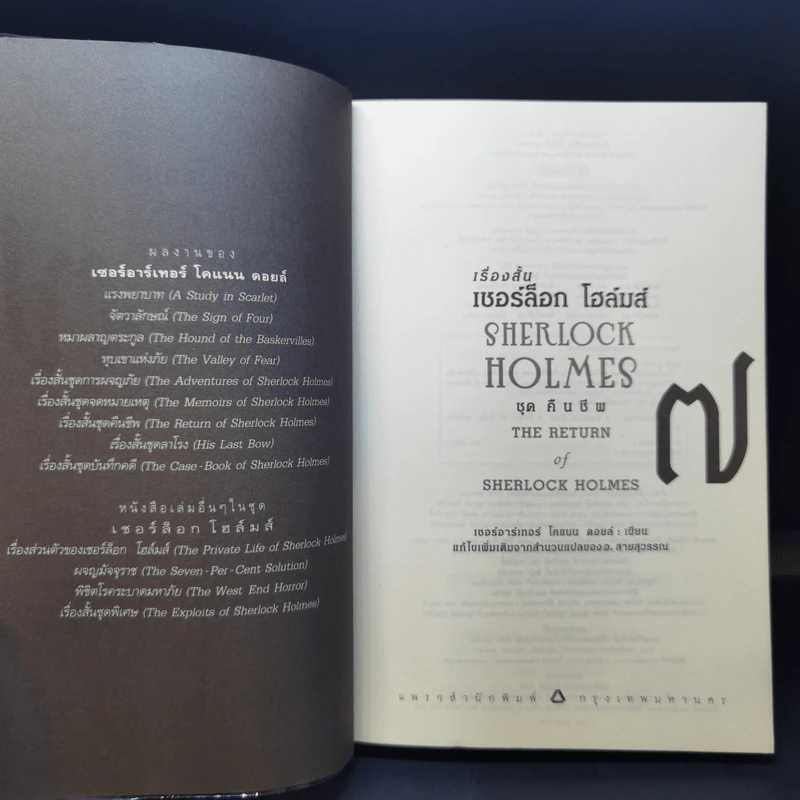 เรื่องสั้น เชอร์ล็อก โฮล์มส์ ชุด The Return of Sherlock Holmes คืนชีพ รูปที่ 9