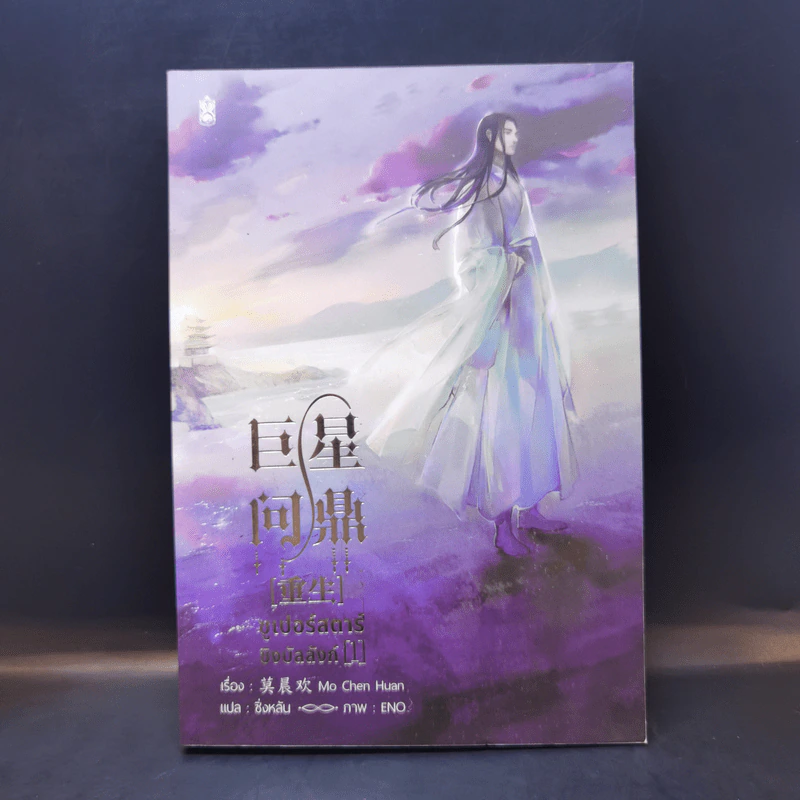 นิยายวาย ซูเปอร์สตาร์ชิงบัลลังก์ เล่ม 1 - Mo Chen Huan รูปที่ 1