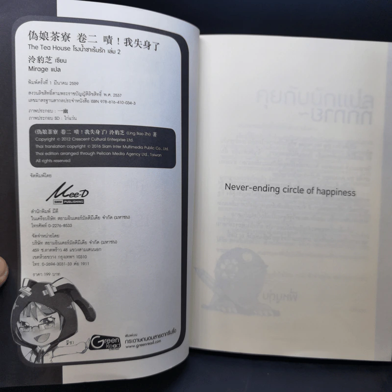 นิยายวาย โรงน้ำชาเร้นรัก เล่ม 2 - หลิงเป้าจือ รูปที่ 9