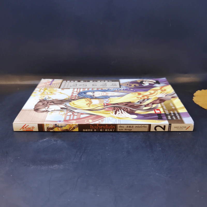 นิยายวาย โรงน้ำชาเร้นรัก เล่ม 2 - หลิงเป้าจือ รูปที่ 3