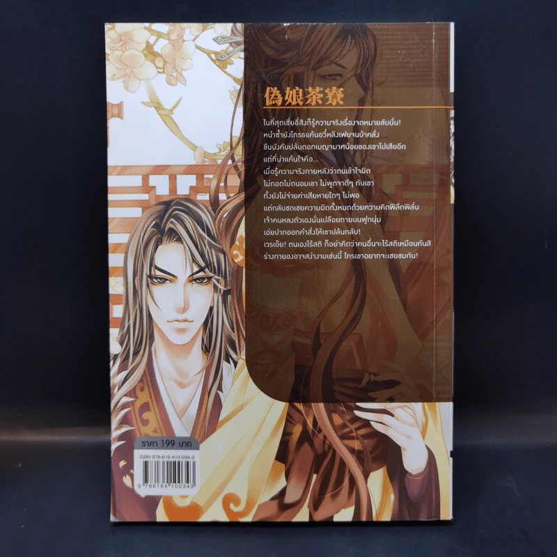 นิยายวาย โรงน้ำชาเร้นรัก เล่ม 2 - หลิงเป้าจือ รูปที่ 2
