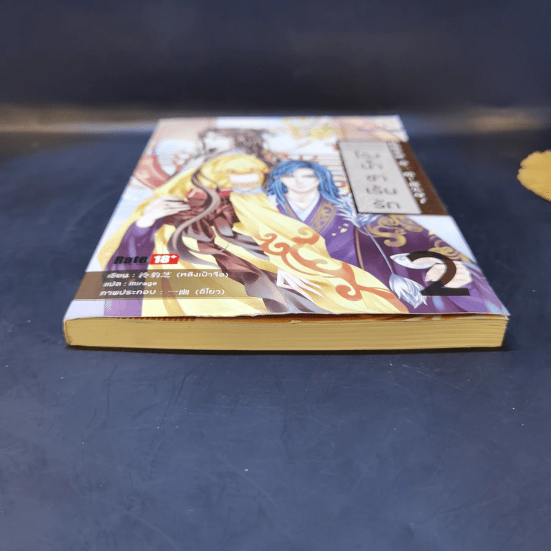 นิยายวาย โรงน้ำชาเร้นรัก เล่ม 2 - หลิงเป้าจือ รูปที่ 4