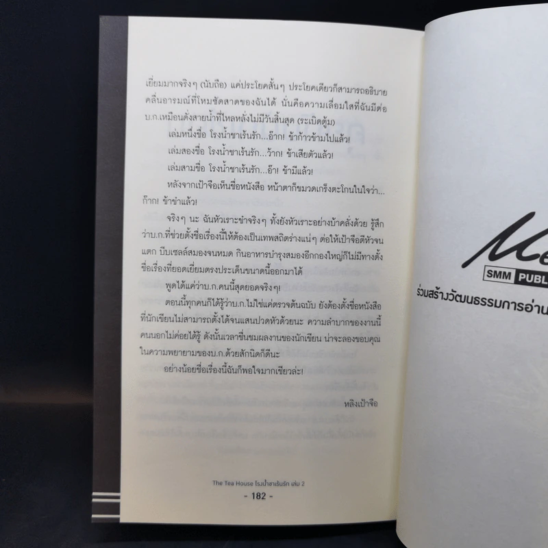 นิยายวาย โรงน้ำชาเร้นรัก เล่ม 2 - หลิงเป้าจือ รูปที่ 12