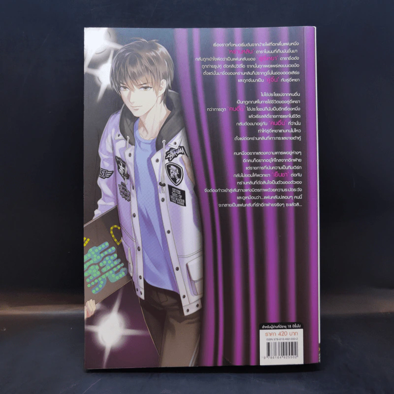 นิยายวาย คู่ (จิ้น) รัก พลิกล็อก เล่ม 1 - Yan Liang Yu รูปที่ 2