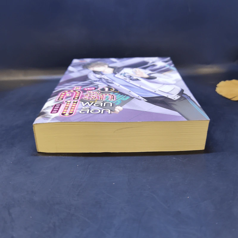 นิยายวาย คู่ (จิ้น) รัก พลิกล็อก เล่ม 1 - Yan Liang Yu รูปที่ 4