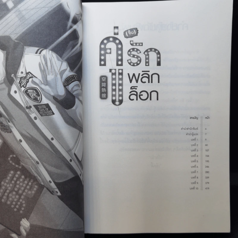 นิยายวาย คู่ (จิ้น) รัก พลิกล็อก เล่ม 1 - Yan Liang Yu รูปที่ 10