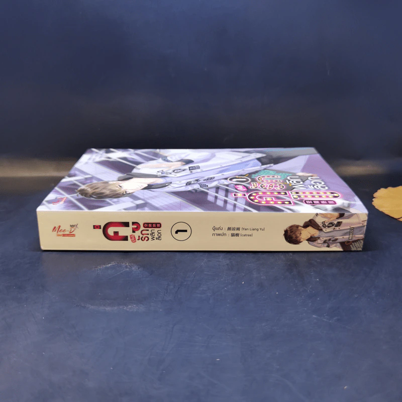 นิยายวาย คู่ (จิ้น) รัก พลิกล็อก เล่ม 1 - Yan Liang Yu รูปที่ 3