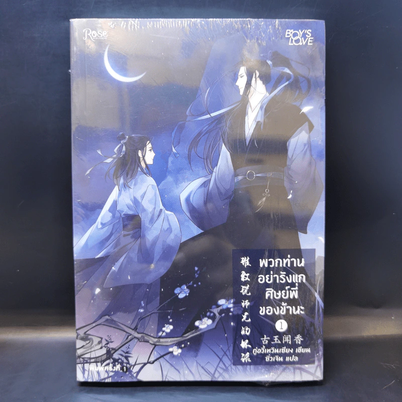 นิยายวาย พวกท่านอย่ารังแกศิษย์พี่ของข้านะ เล่ม 1 - กู้อวี้เหวินเซียง (Chen Yu Qian) รูปที่ 1