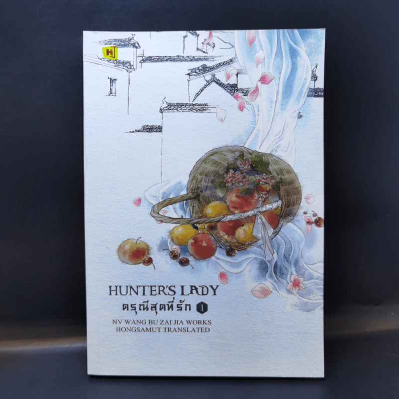 ดรุณีสุดที่รัก Hunter's Lady เล่ม 1 - หนู่หวางปู่ไจ้เจี่ย (NV WANG BU JAI JIA) รูปที่ 1