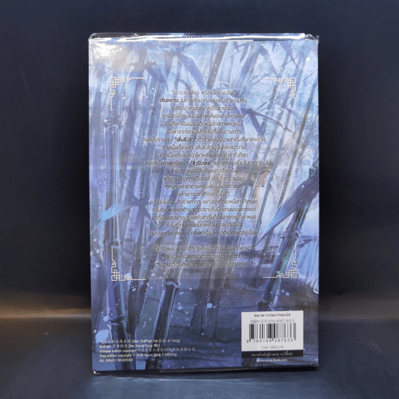 นิยายวาย ตัวร้ายอย่างข้า...จะหนีเอาตัวรอดยังไงดี เล่ม 1 - โม่เซียงถงซีว รูปที่ 2