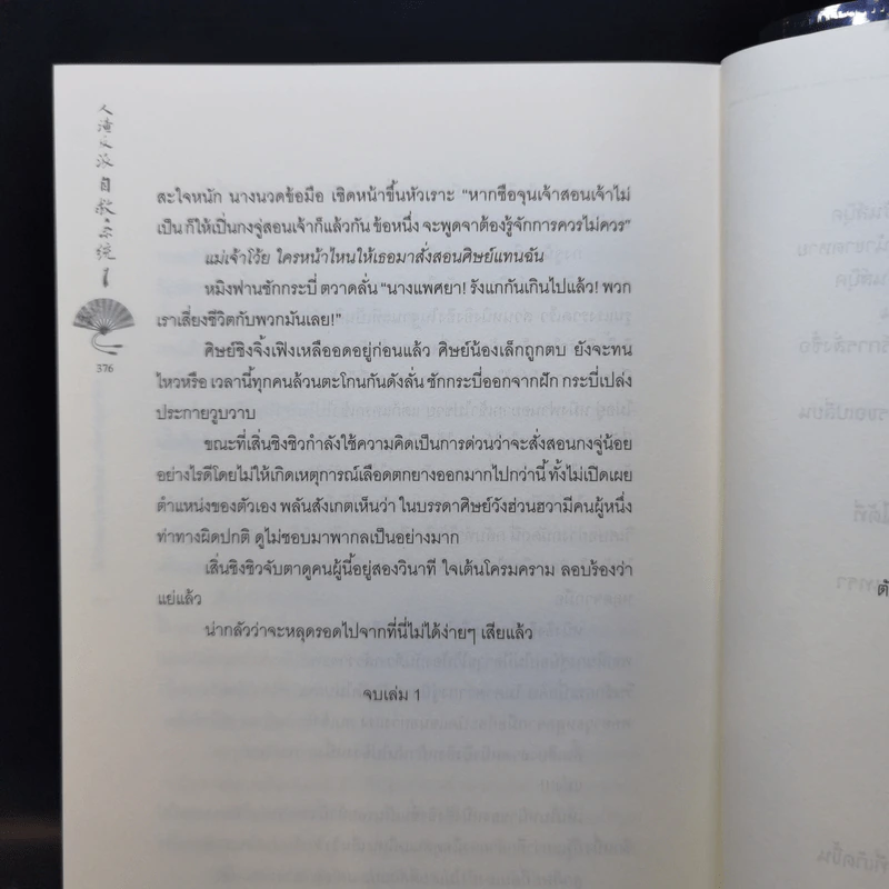 นิยายวาย ตัวร้ายอย่างข้า...จะหนีเอาตัวรอดยังไงดี เล่ม 1 - โม่เซียงถงซีว รูปที่ 12