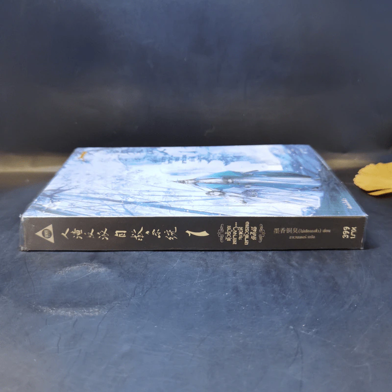 นิยายวาย ตัวร้ายอย่างข้า...จะหนีเอาตัวรอดยังไงดี เล่ม 1 - โม่เซียงถงซีว รูปที่ 3