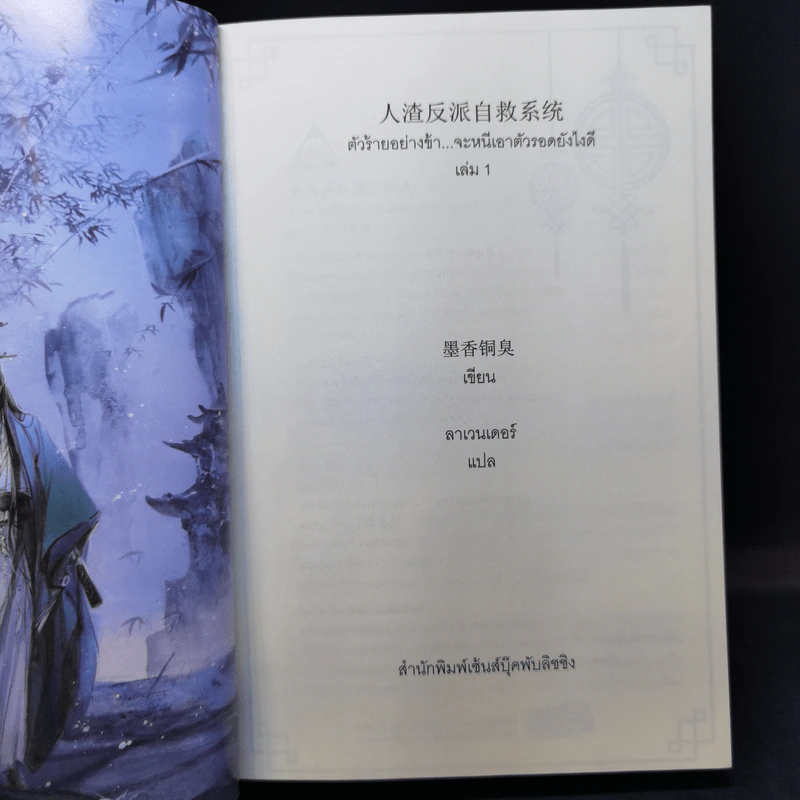 นิยายวาย ตัวร้ายอย่างข้า...จะหนีเอาตัวรอดยังไงดี เล่ม 1 - โม่เซียงถงซีว รูปที่ 9