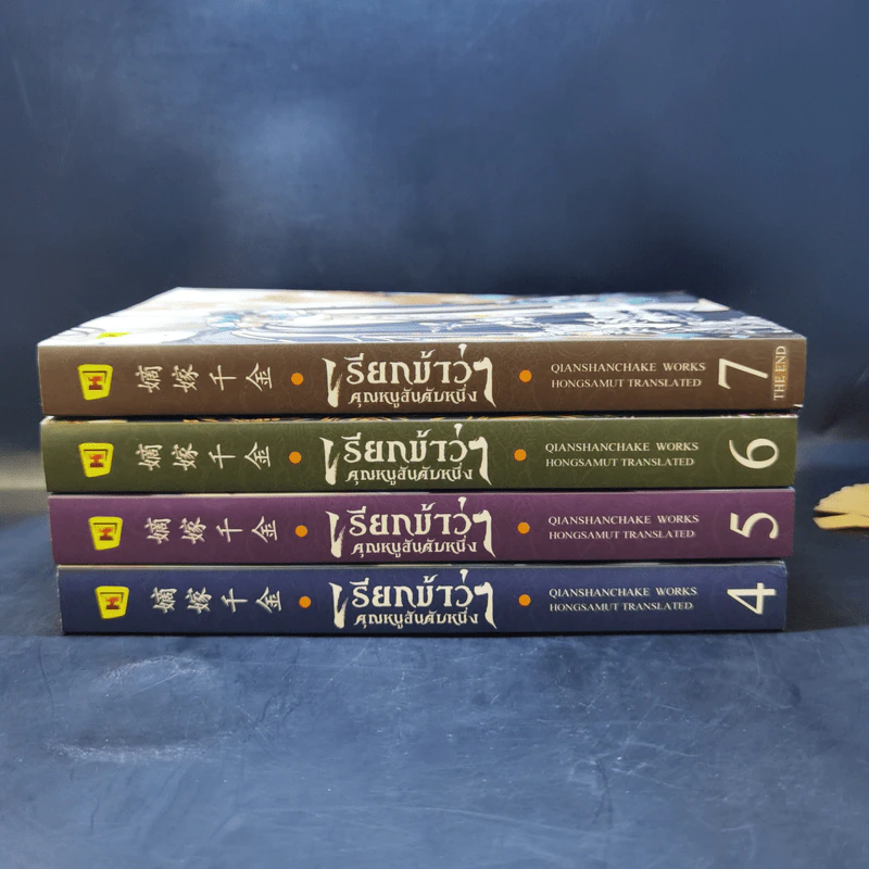 เรียกข้าว่าคุณหนูอันดับหนึ่ง เล่ม 4,5,6,7 - เชียนซานฉาเค่อ (Qian Shan Cha Ke) รูปที่ 2
