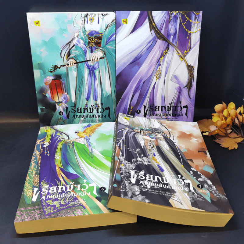 เรียกข้าว่าคุณหนูอันดับหนึ่ง เล่ม 4,5,6,7 - เชียนซานฉาเค่อ (Qian Shan Cha Ke) รูปที่ 1