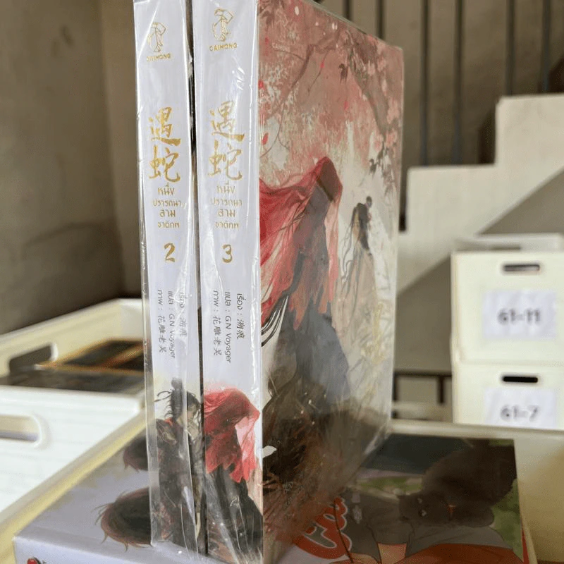 นิยายวาย หนึ่งปรารถนาสามชาติภพ เล่ม 2-3 - Su hen รูปที่ 1