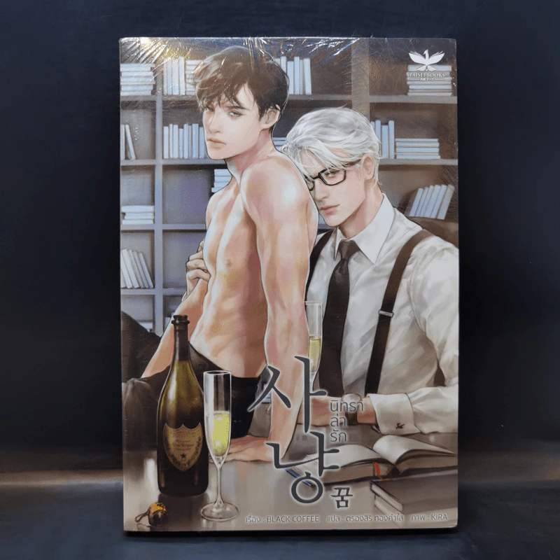 นิยายวาย นิทราล่ารัก - Black Coffee รูปที่ 1