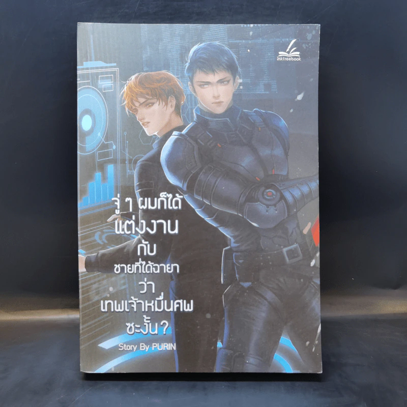 นิยายวาย จู่ๆ ผมก็ได้แต่งงานกับชายที่ได้ฉายาว่าเทพเจ้าหมื่นศพ ซะงั้น? - Purin รูปที่ 1
