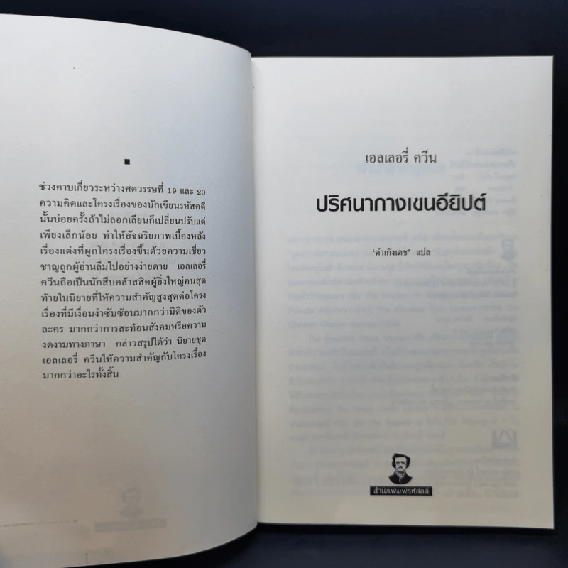 ปริศนาแฝดสยาม + ปริศนากางเขนอียิปต์ - เอลเลอรี่ ควีน รูปที่ 14