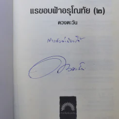 แรขอบฟ้าอรุโณทัย 2 เล่มจบ - ดวงตะวัน รูปที่ 11