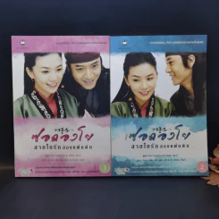 นิยายแจ่มใส ซอดองโย สายใยรักสองแผ่นดิน 2 เล่มจบ - Kim Young-Hyun&Jeong Jae-In รูปที่ 1