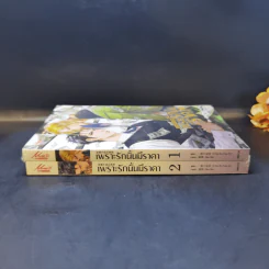 นิยายวาย เพราะรักนั้นมีราคา เล่ม 1-2 - Shua Huai Bu Cheng Fan Bei Ya รูปที่ 3