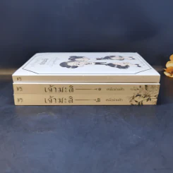 นิยายวาย เจ้ามะลิ 2 เล่มจบ + เจ้ามะลิ Special Mpreg - เหนือน่านฟ้า รูปที่ 2