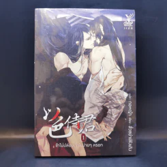 นิยายวาย ข้าไม่ปล่อยเจ้าไปง่ายๆหรอก เล่ม 1 - ลั่วซย่าเฟิงเติง รูปที่ 1